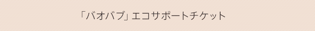 「バオバブ」エコサポートチケット / 本橋成一監督作品 バオバブの記憶